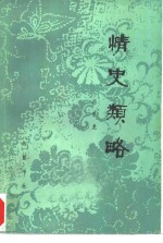 情史类略 封面