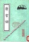 清宫词 封面