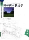 园林树木栽培学 封面