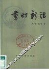 剪灯新话 封面