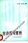 古诗偶句赏析 封面