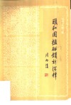 颐和园楹联镌刻浅释 封面