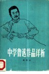 中学鲁迅作品详析 封面