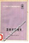 怎样写说明文 封面