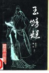 玉蜻蜓  《话本小说》  第3辑 封面