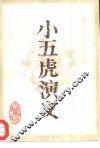 小五虎演义 封面