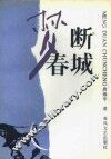梦断春城 封面