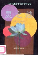 灵之烛  喻晓抒情诗选 封面