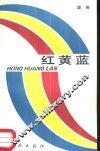 红黄蓝 封面