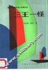 三王一怪 封面