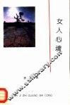 女人心魂 封面