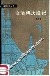 女活佛历险记 封面