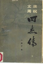 唐祝文周四杰传 封面