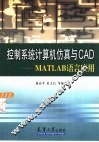 控制系统计算机仿真与CAD MATLAB语言应用 封面