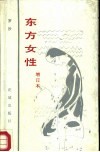 东方女性 封面