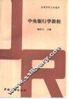 中央银行学教程 封面