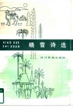 晓雪诗选 封面