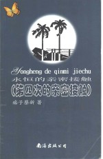 永恒的亲密接触  第四次的亲密接触 封面