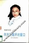 向天空敞开的窗口  海迪文选 封面