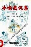 冷嘲热讽集 封面