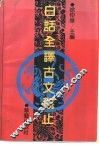 白话全译古文观止 封面