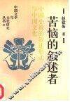 苦恼的叙述者  中国小说的叙述形式与中国文化 封面