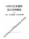 90年代日本建筑设计实例精选  图册 封面