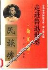 走进鲁迅世界  鲁迅著作解读文库  杂文卷 封面