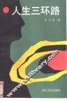 人生三环路 封面