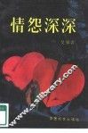 情怨深深 封面