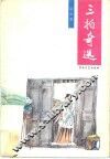 三拍奇选 封面