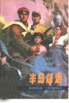 半岛烽烟 封面
