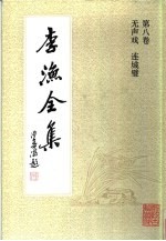 李渔全集  第8卷  无声戏  连城璧 封面