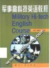 军事高科技英语教程 封面