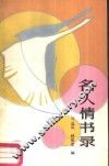 名人情书录 封面