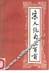 宋人绝句三百首 封面