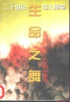 生命之舞 封面