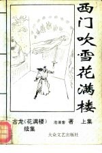 西门吹雪花满楼  花满楼续集 封面