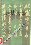 苏轼选集 封面