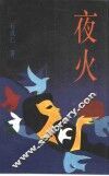 夜火 封面