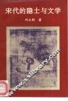 宋代的隐士与文学 封面