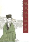 苏东坡在海南岛 封面