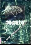 中外遗嘱大观 封面