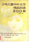 少年儿童中外文学精品助读200篇 封面