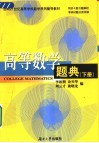 高等数学题典  下 封面