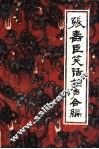 张寿臣笑话相声合编 封面