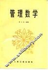 管理数学 封面