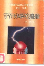 守在你梦的边缘 封面