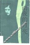 雨夜的月亮 封面