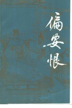 偏安恨  上 封面